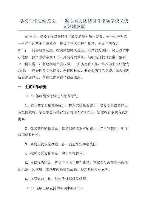 学校工作总结范文——凝心聚力团结奋斗推动学校又快又好地发展