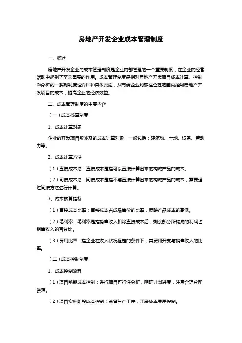 房地产开发企业成本管理制度