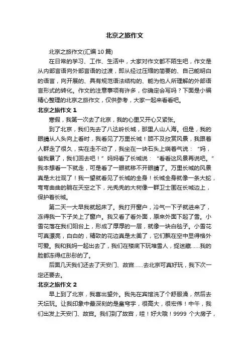 北京之旅作文（汇编10篇）