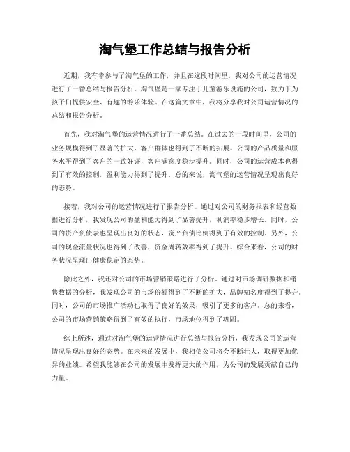 淘气堡工作总结与报告分析