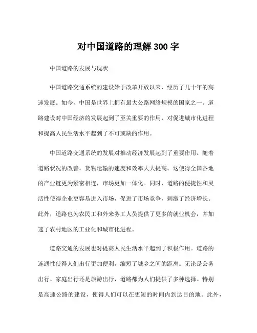 对中国道路的理解300字