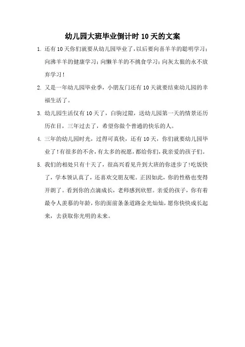 幼儿园大班毕业倒计时10天文案