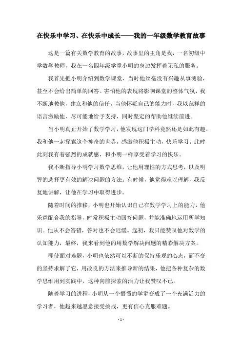 在快乐中学习、在快乐中成长——我的一年级数学教育故事
