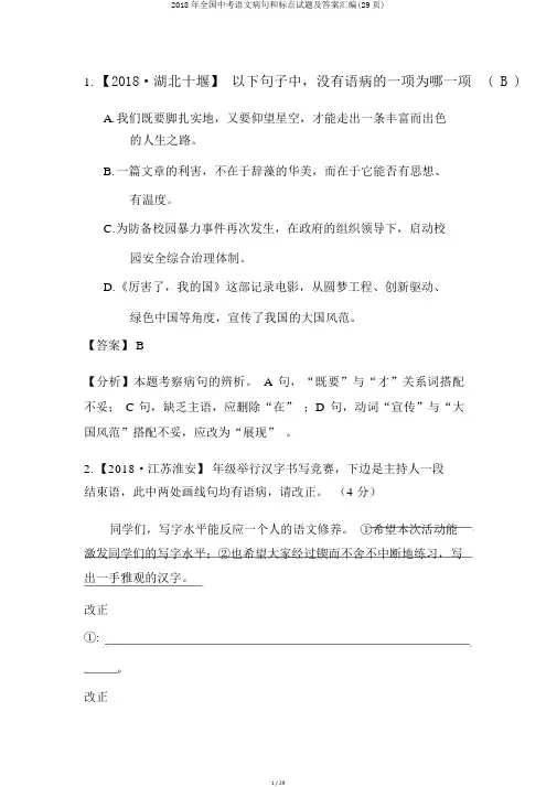 2018年全国中考语文病句和标点试题及答案汇编(29页)
