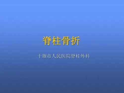 外科学 脊柱骨折