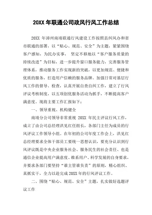 20XX年联通公司政风行风工作总结