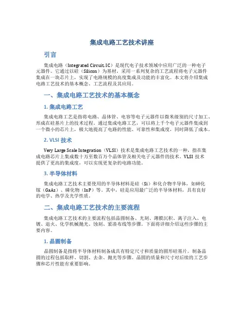 集成电路工艺技术讲座