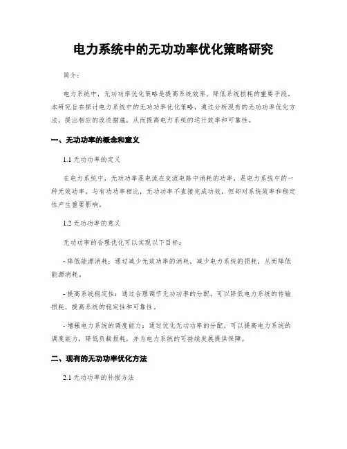 电力系统中的无功功率优化策略研究