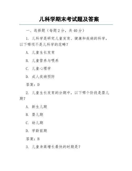 儿科学期末考试题及答案