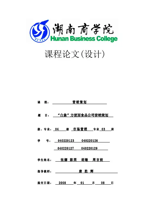 白象方便面 食品公司营销策划