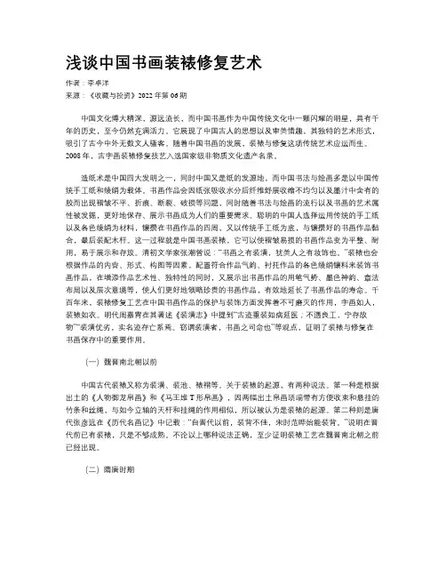 浅谈中国书画装裱修复艺术