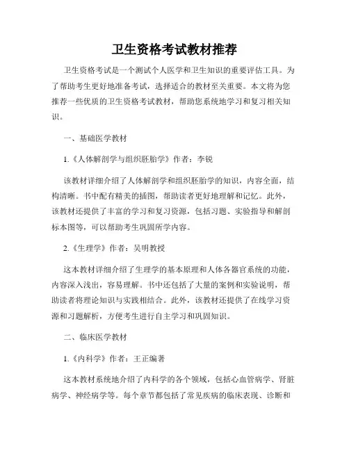 卫生资格考试教材推荐