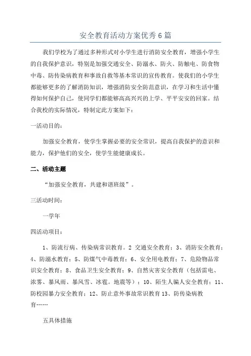 安全教育活动方案优秀6篇