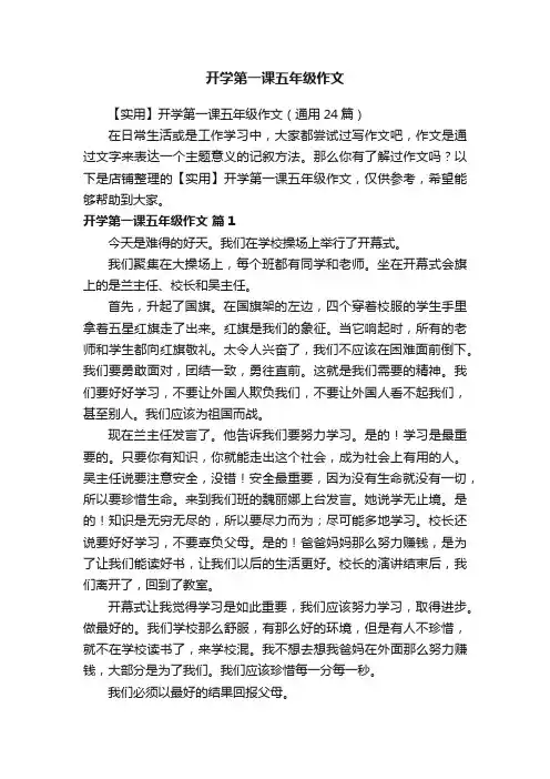 开学第一课五年级作文