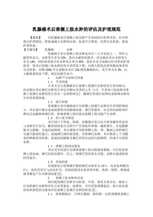 乳腺癌术后患侧上肢水肿的评估及护理规范