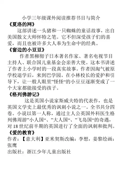 小学三年级课外阅读推荐书目与简介