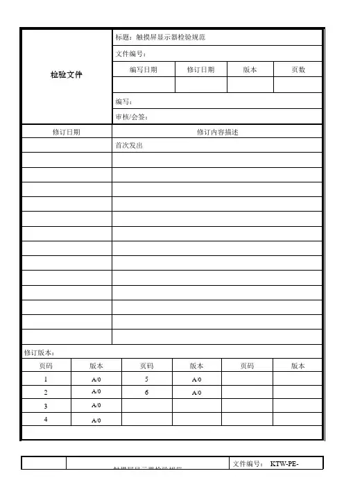 触摸屏显示器检验规范
