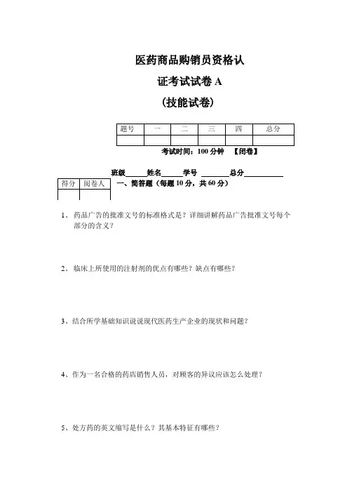 医药商品学购销员考证试题A卷
