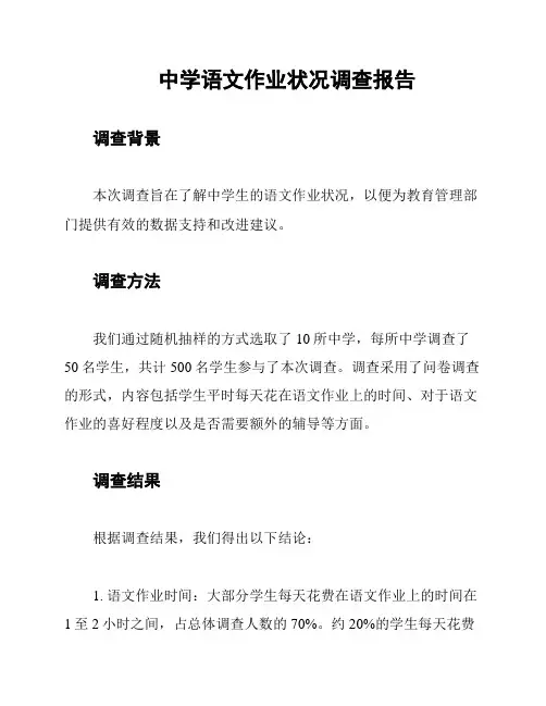 中学语文作业状况调查报告