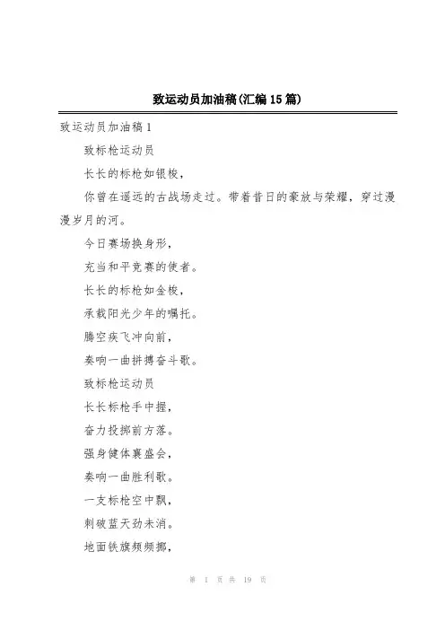 致运动员加油稿(汇编15篇)