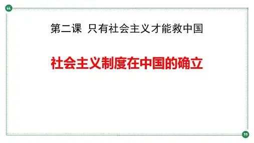 统编版高中政治必修一《社会主义制度在中国的确立》只有社会主义才能救中国PPT优秀课件