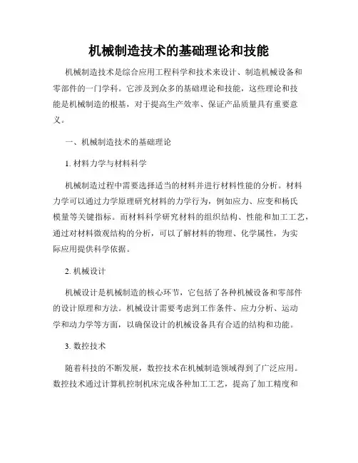 机械制造技术的基础理论和技能