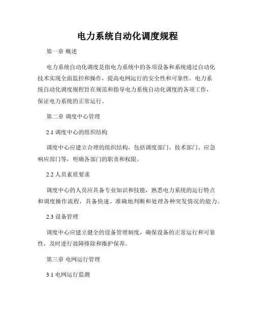 电力系统自动化调度规程
