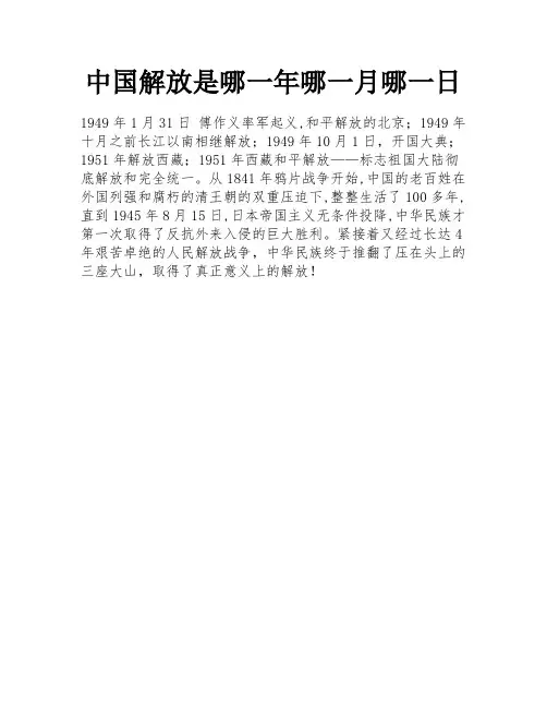 中国解放是哪一年哪一月哪一日