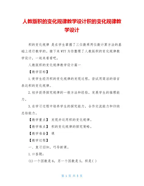 人教版积的变化规律教学设计积的变化规律教学设计