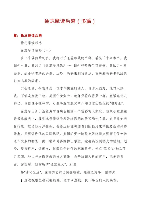 徐志摩读后感(多篇)