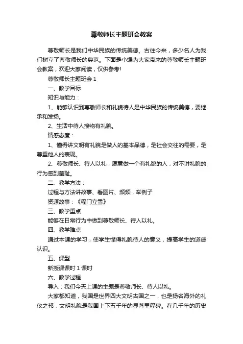 尊敬师长主题班会教案