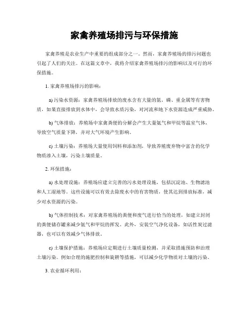 家禽养殖场排污与环保措施