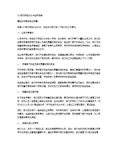XX银行押运队队长述职报告