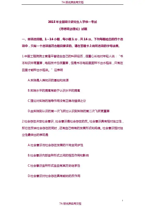 【7A版】2015考研政治真题及答案解析(完整版)