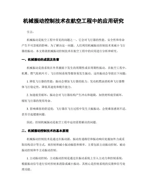 机械振动控制技术在航空工程中的应用研究