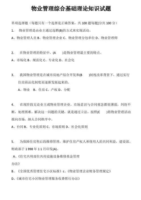 物业管理综合基础理论知识试题100