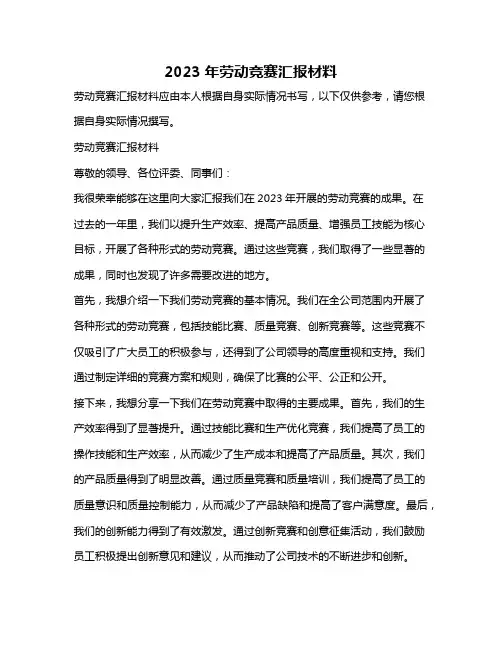2023年劳动竞赛汇报材料