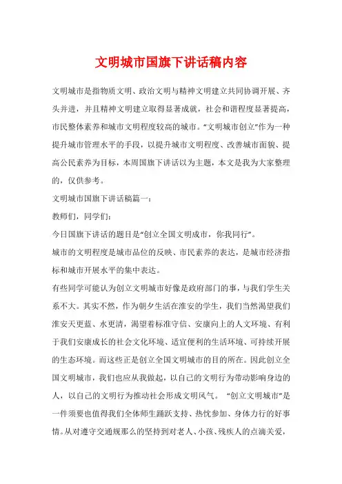 文明城市国旗下讲话稿内容