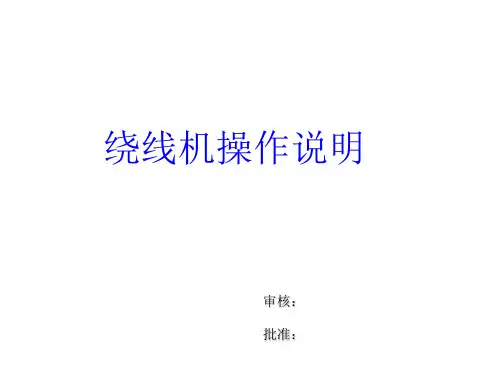 绕线机操作说明 ppt课件