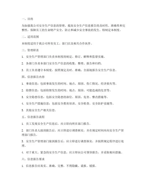 安全生产信息报告管理制度