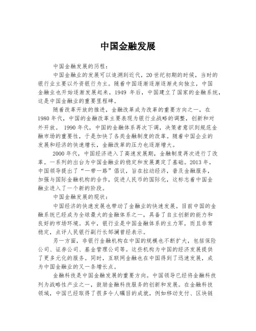 中国金融发展