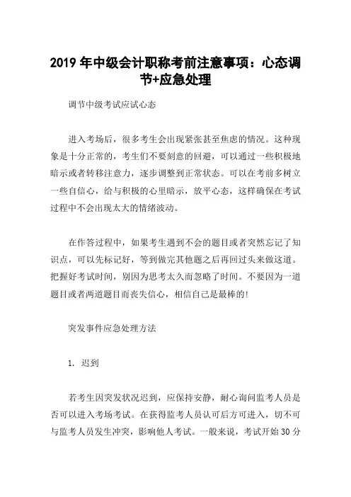 2019年中级会计职称考前注意事项：心态调节+应急处理