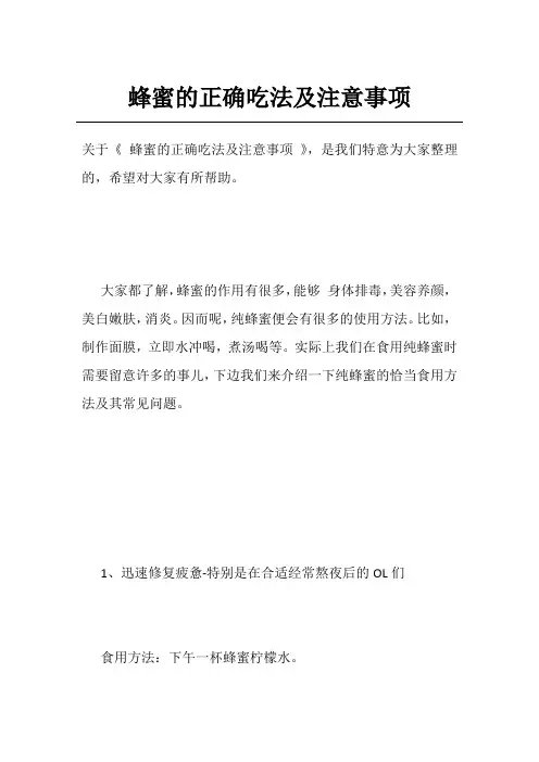 蜂蜜的正确吃法及注意事项