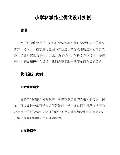 小学科学作业优化设计实例