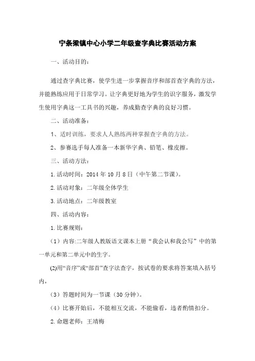 宁条梁镇中心小学二年级查字典比赛活动方案