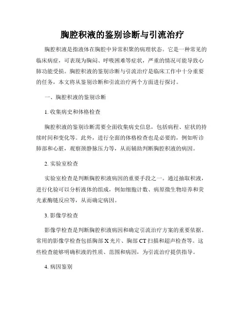 胸腔积液的鉴别诊断与引流治疗