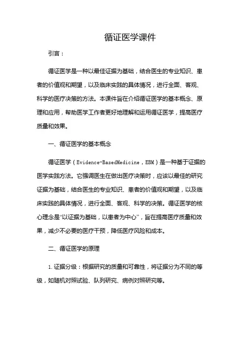 循证医学课件