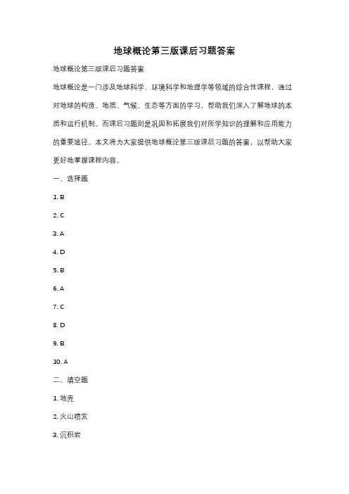 地球概论第三版课后习题答案