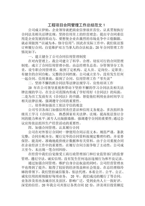 工程项目合同管理工作总结范文
