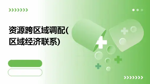 资源跨区域调配(区域经济联系)